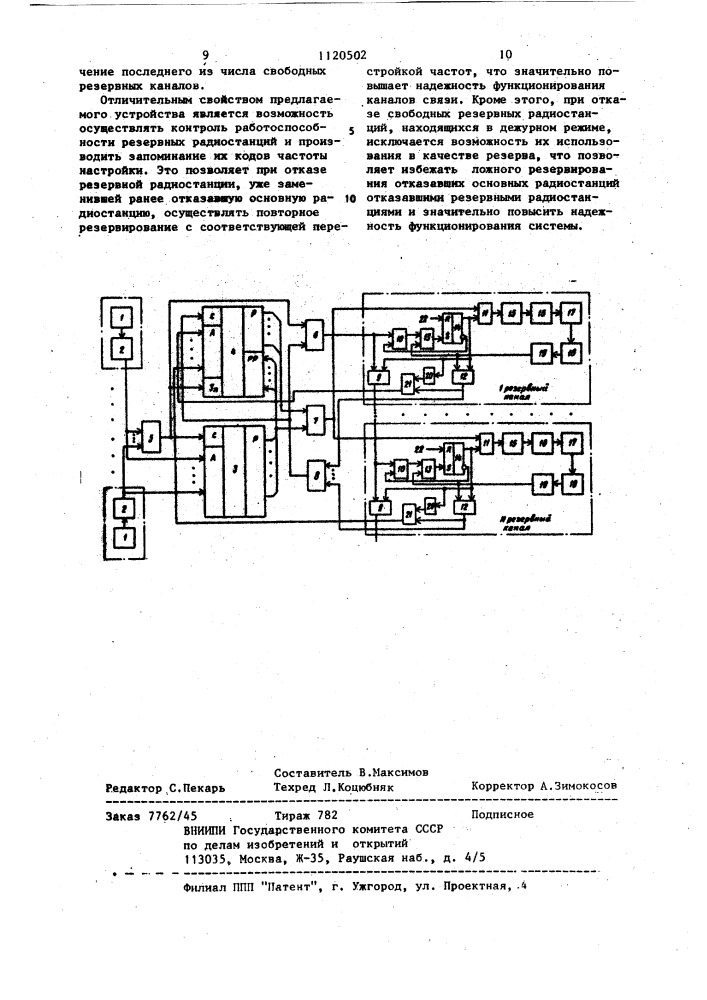 Многоканальное устройство для включения резервных радиостанций (патент 1120502)