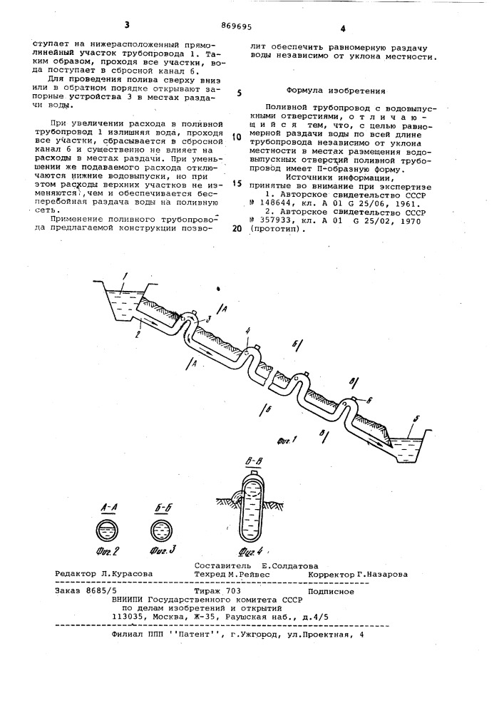 Поливной трубопровод (патент 869695)