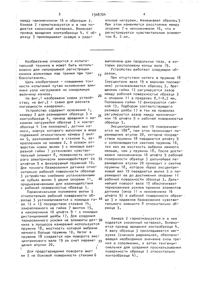 Устройство для испытания образца материала на износ (патент 1548704)