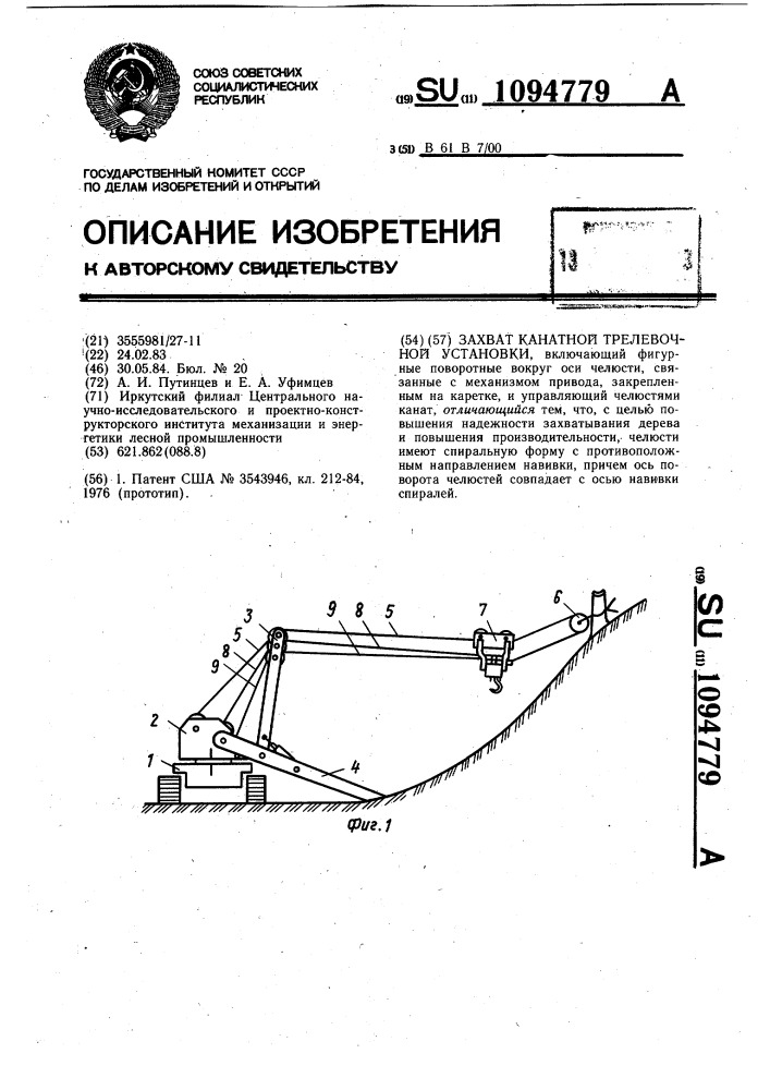 Захват канатной трелевочной установки (патент 1094779)