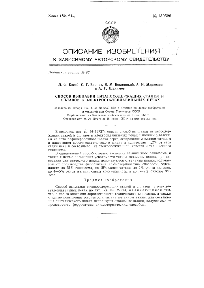 Способ выплавки титаносодержащих сталей и сплавов в электросталеплавильных печах (патент 130526)
