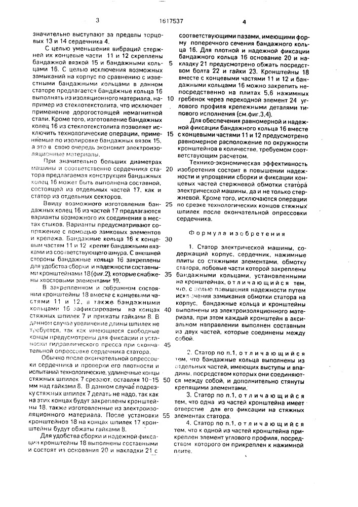 Статор электрической машины (патент 1617537)