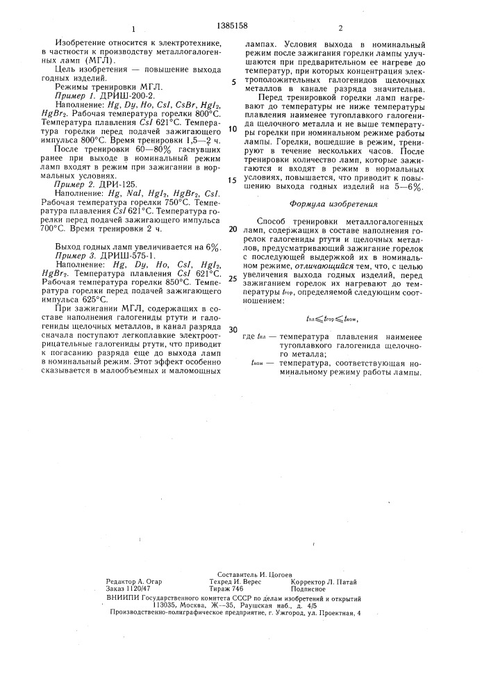 Способ тренировки металлогалогенных ламп (патент 1385158)