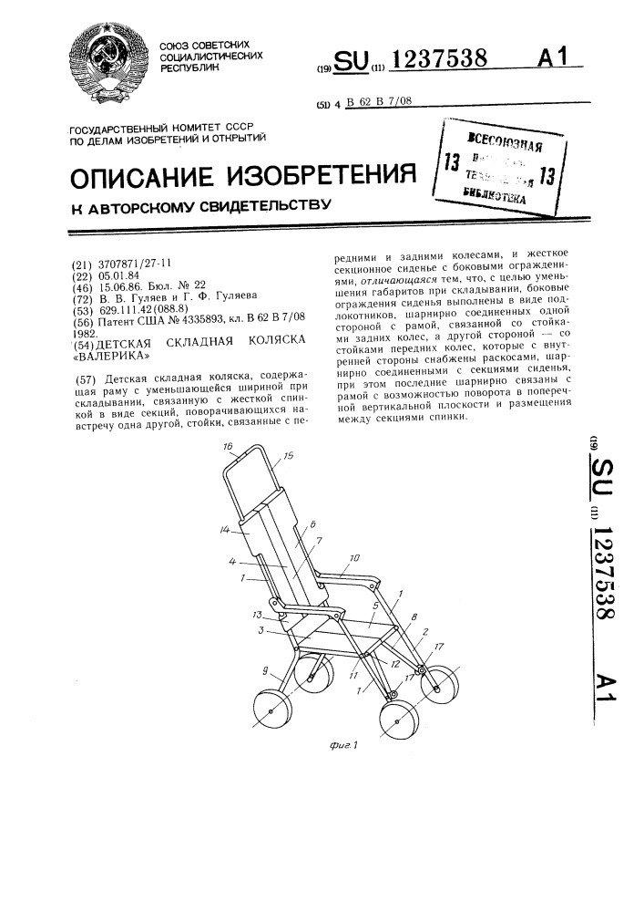 Детская складная коляска "валерика (патент 1237538)