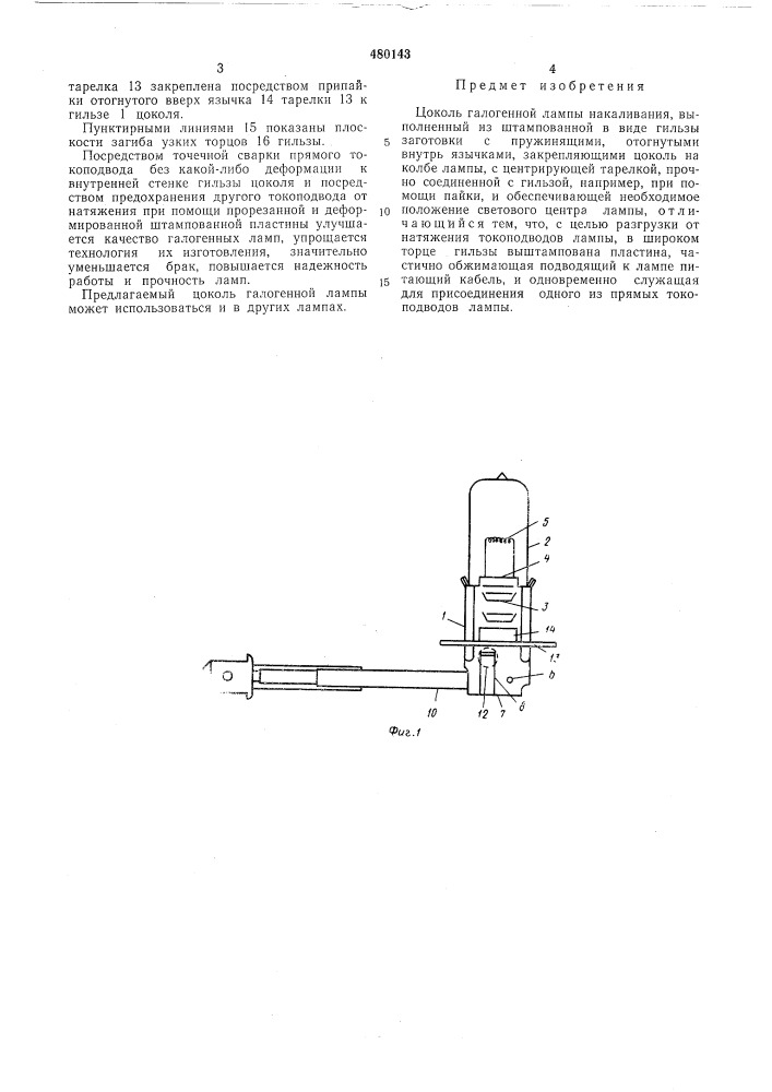 Цоколь галогенной лампы накаливания (патент 480143)
