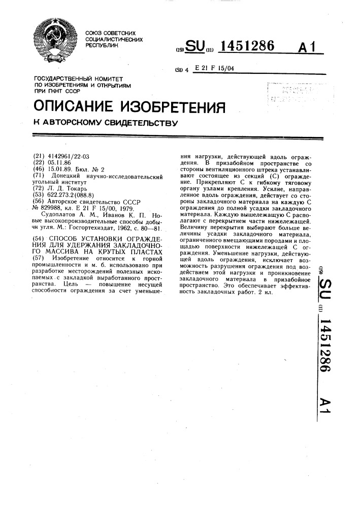 Способ установки ограждения для удержания закладочного массива на крутых пластах (патент 1451286)