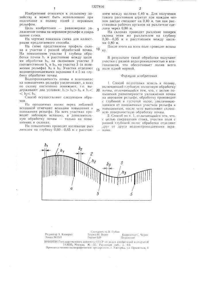 Способ подготовки земель к поливу (патент 1327816)