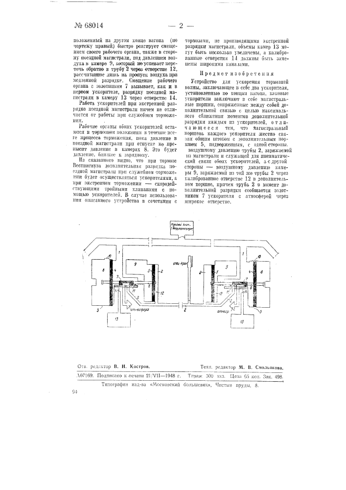 Устройство для ускорения тормозной волны (патент 68014)