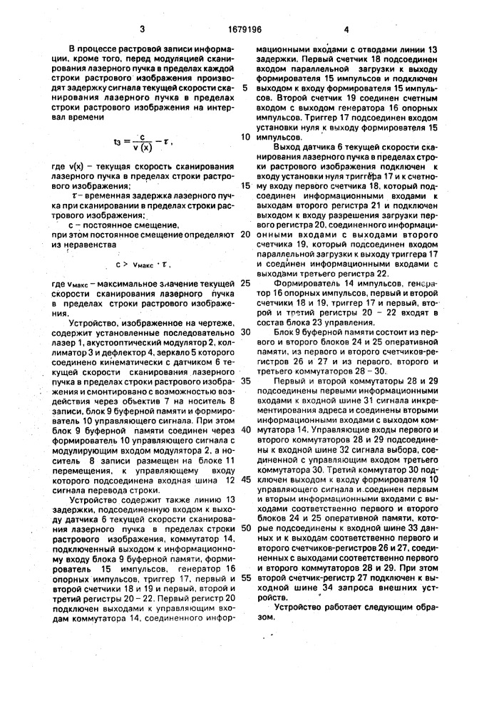 Способ растровой записи информации и устройство для его осуществления (патент 1679196)