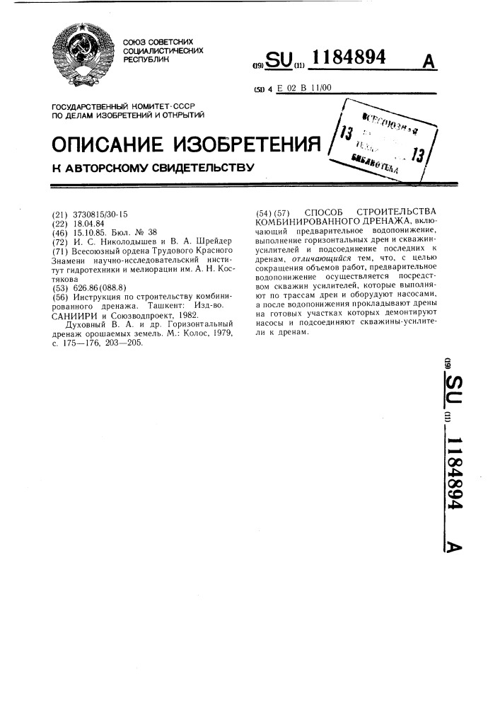 Способ строительства комбинированного дренажа (патент 1184894)