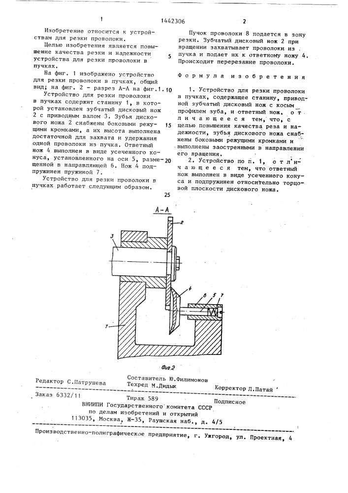 Устройство для резки проволоки в пучках (патент 1442306)