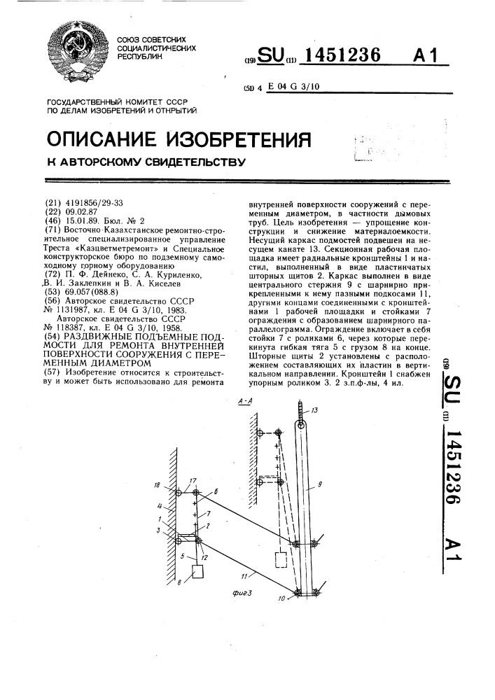 Раздвижные подъемные подмости для ремонта внутренней поверхности сооружения с переменным диаметром (патент 1451236)