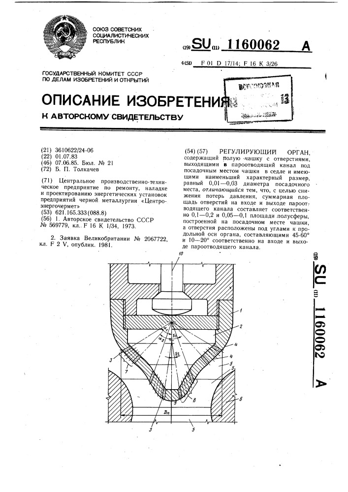 Регулирующий орган (патент 1160062)