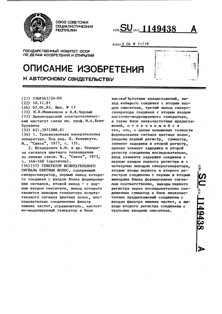 Генератор испытательного сигнала цветных полос (патент 1149438)