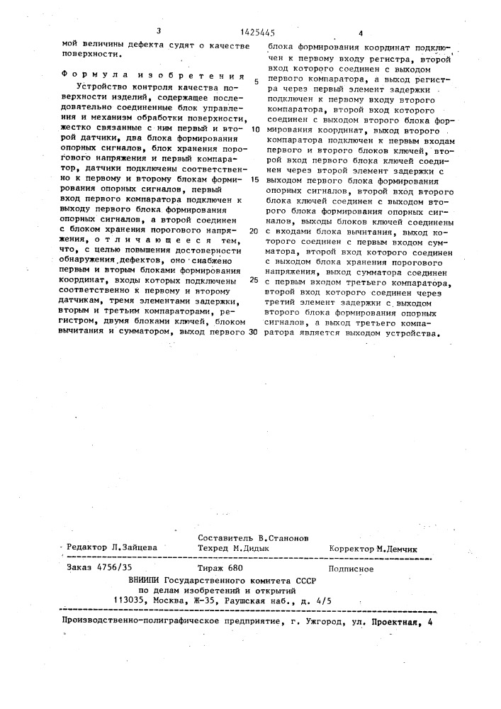 Устройство контроля качества поверхности (патент 1425445)