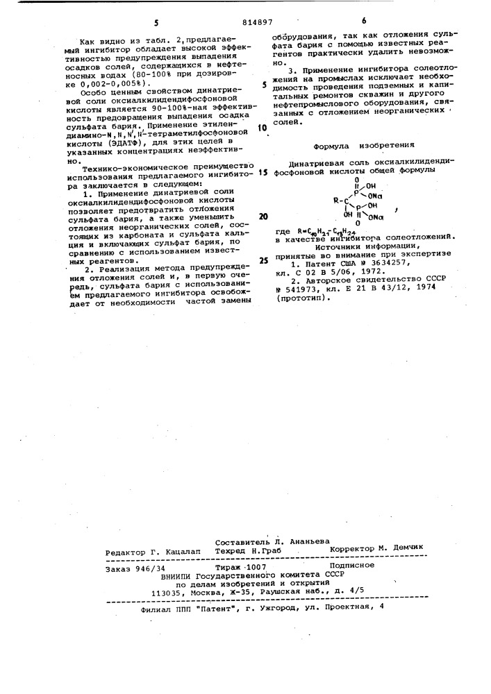 Ингибитор солеотложений (патент 814897)