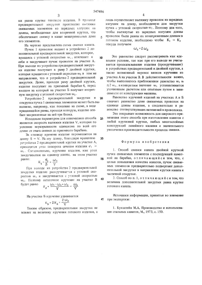 Способ свивки каната (патент 547486)