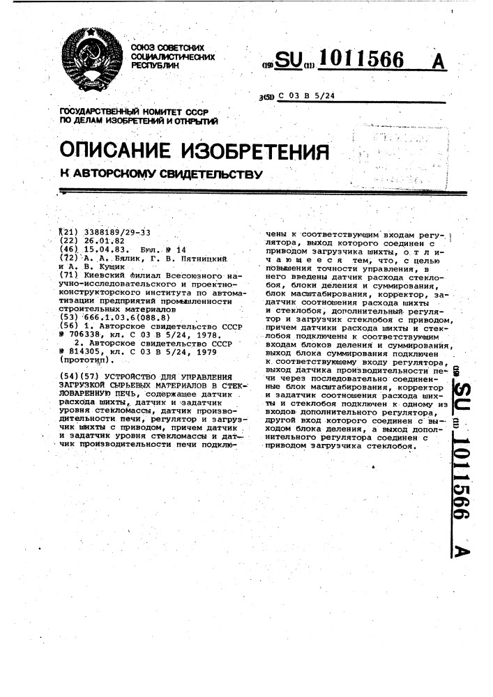Устройство для управления загрузкой сырьевых материалов в стекловаренную печь (патент 1011566)