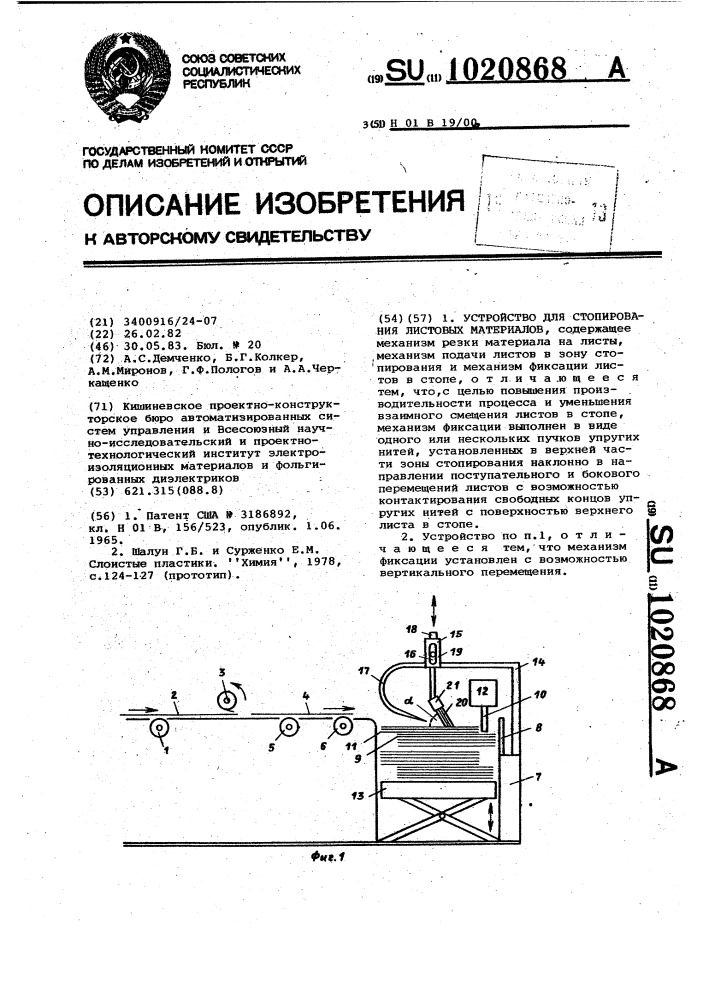 Устройство для стопирования листовых материалов (патент 1020868)