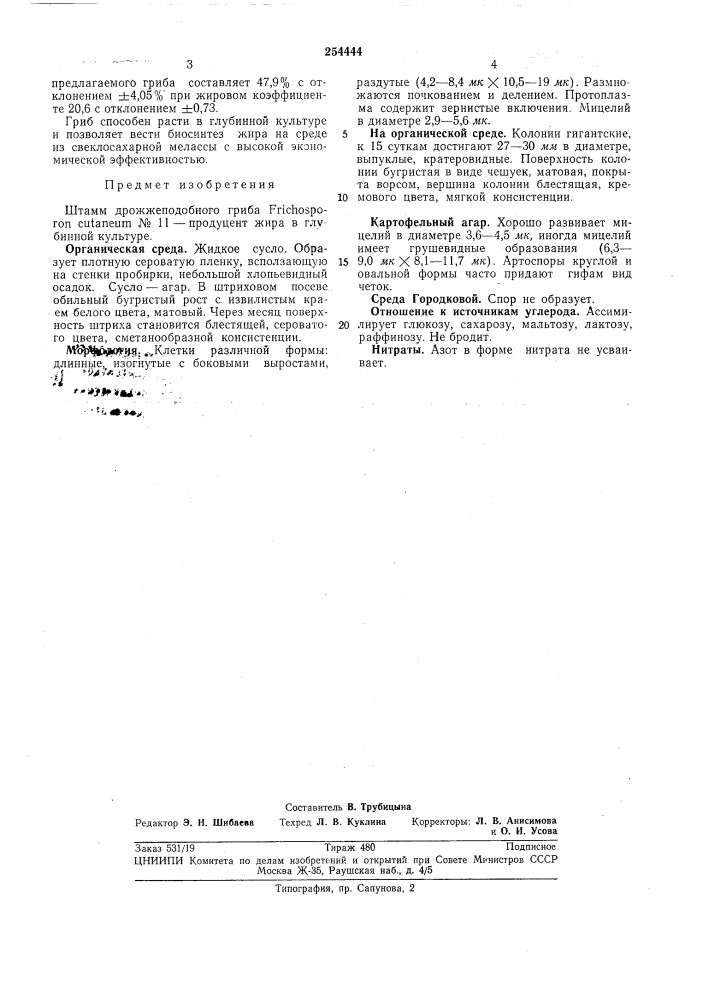 Штамм дрожжеподобного гриба frichosporon cutaneum № и — продуцент жира в глубиннойкультуре (патент 254444)