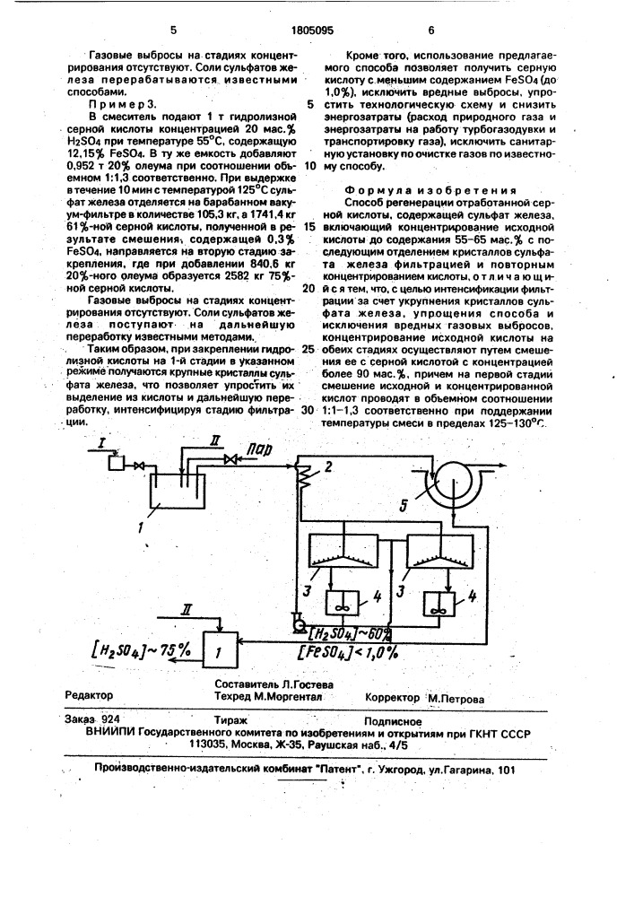 Способ регенерации отработанной серной кислоты (патент 1805095)
