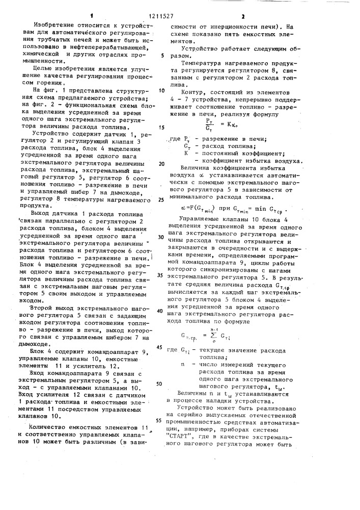 Устройство для автоматического регулирования процесса горения в трубчатой печи (патент 1211527)