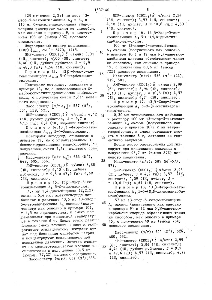 Способ получения производных 13-галоидмилбемицина или их солей, или их сложных эфиров (патент 1537140)