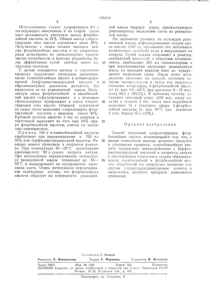 Способ получения хлорангидридов фторбензойных (патент 365353)