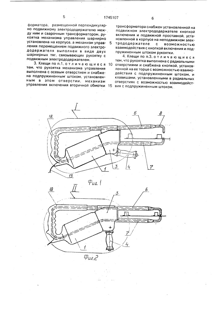 Переносные клещи для точечной сварки (патент 1745107)