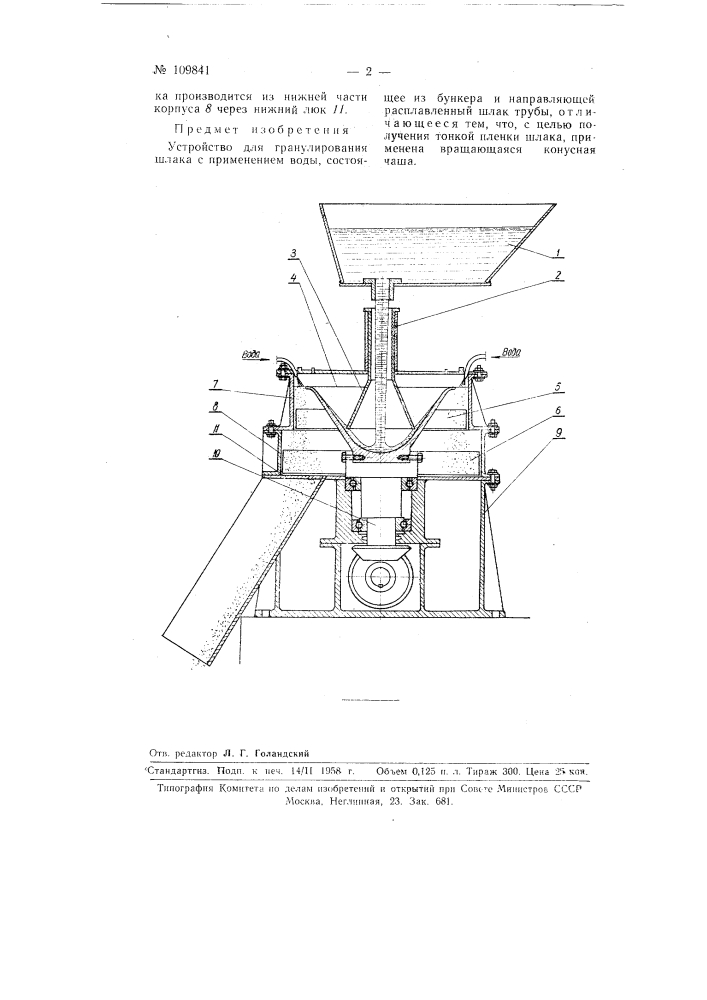 Устройство для гранулирования шлака (патент 109841)