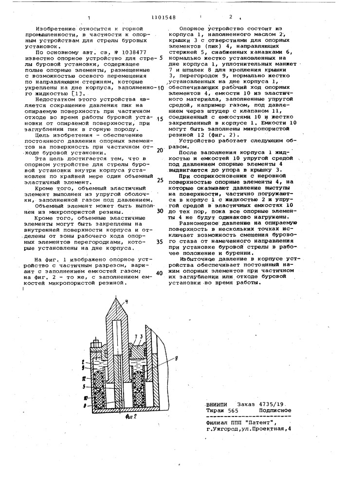 Опорное устройство для стрелы буровой установки (патент 1101548)