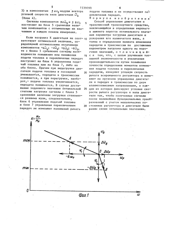 Способ управления двигателем и трансмиссией транспортного средства (патент 1539090)