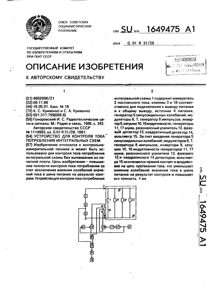 Устройство для контроля тока потребления интегральных схем (патент 1649475)