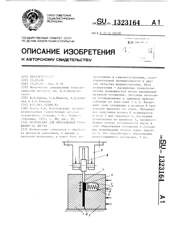 Устройство для образования утолщений на листах (патент 1323164)