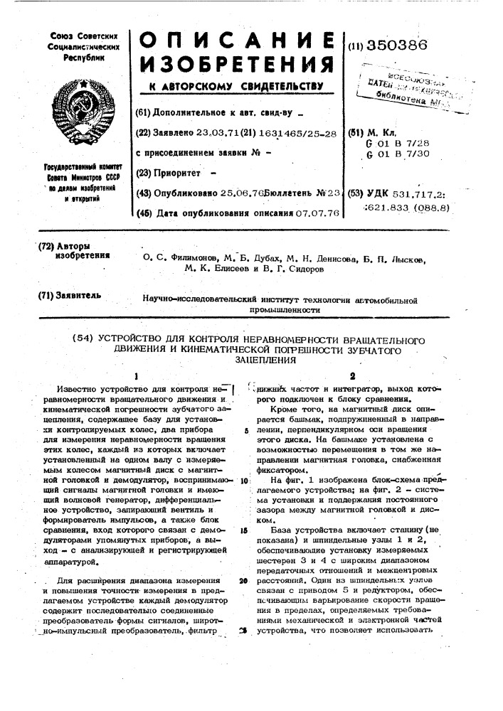 Устройство для контроля неравномерности вращательного движения (патент 350386)