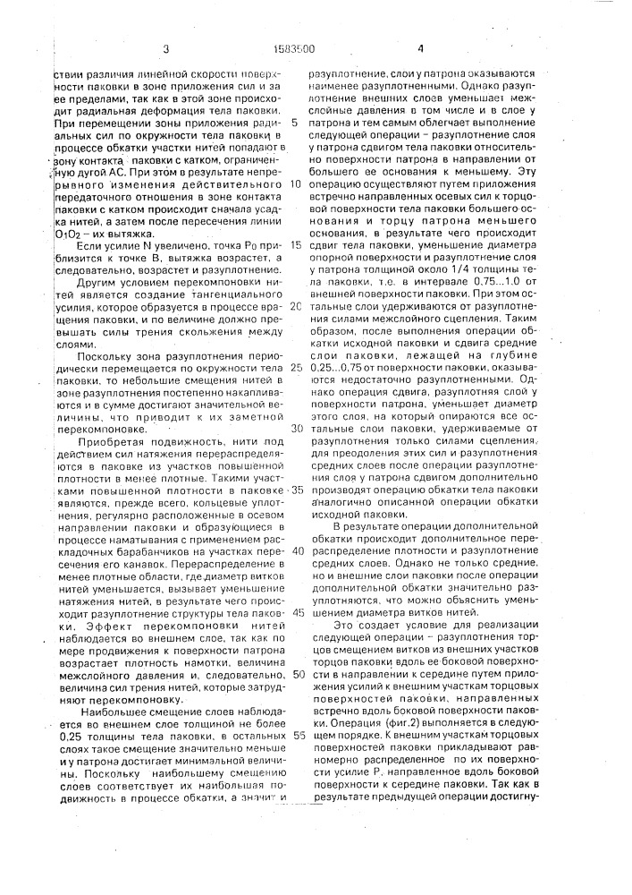 Способ подготовки нитей в паковках на конусных перфорированных патронах к жидкостной обработке (патент 1583500)