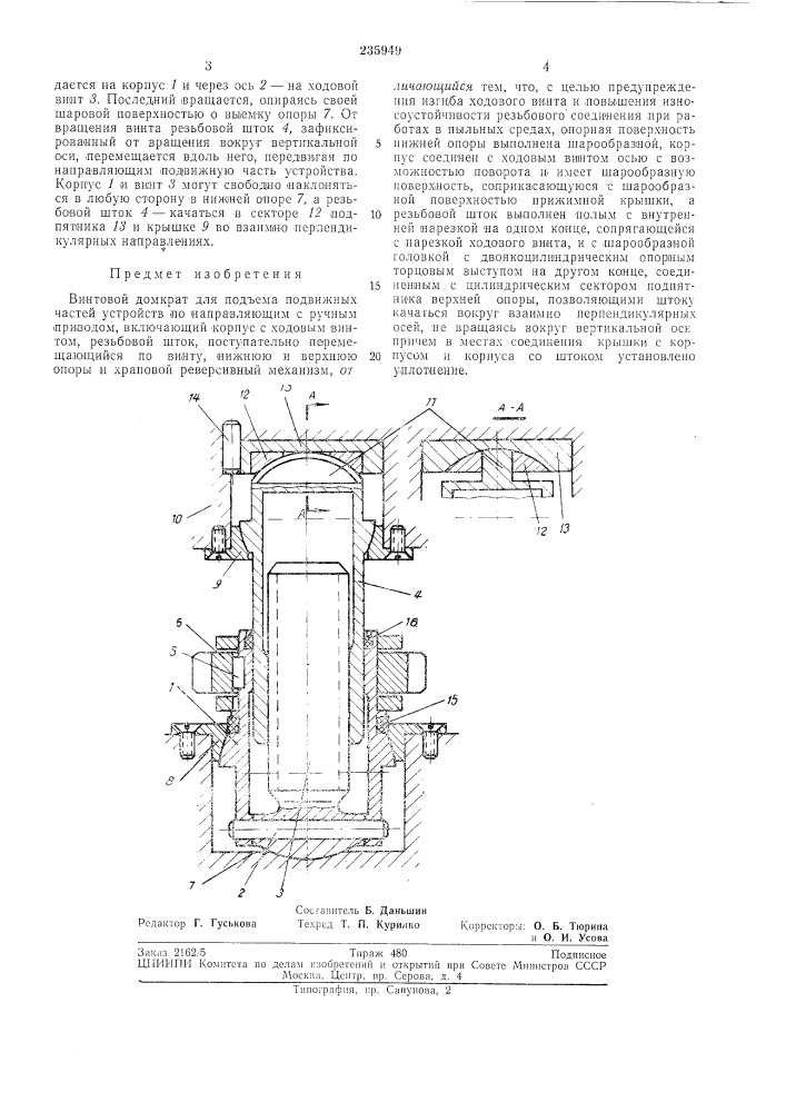 Винтовой домкрат (патент 235949)