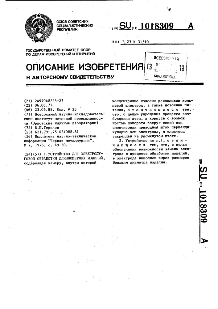 Устройство для электродуговой обработки длинномерных изделий (патент 1018309)