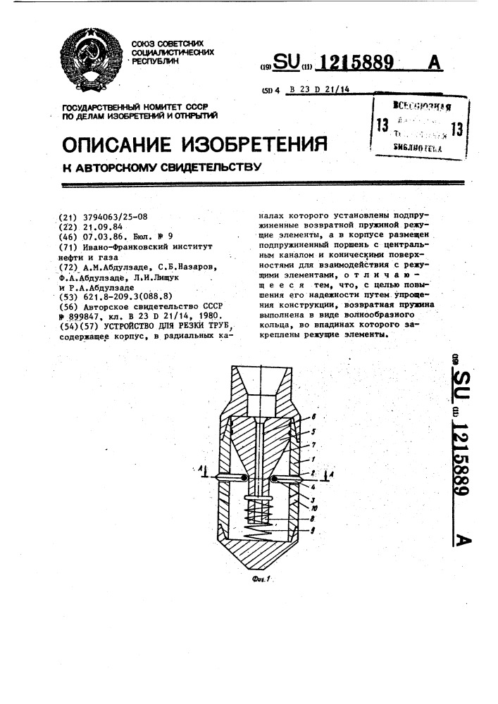 Устройство для резки труб (патент 1215889)