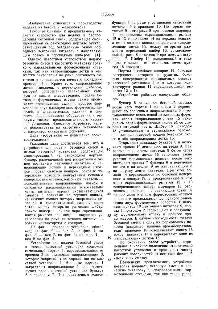 Устройство для подачи бетонной смеси в отсеки кассетной установки (патент 1135662)