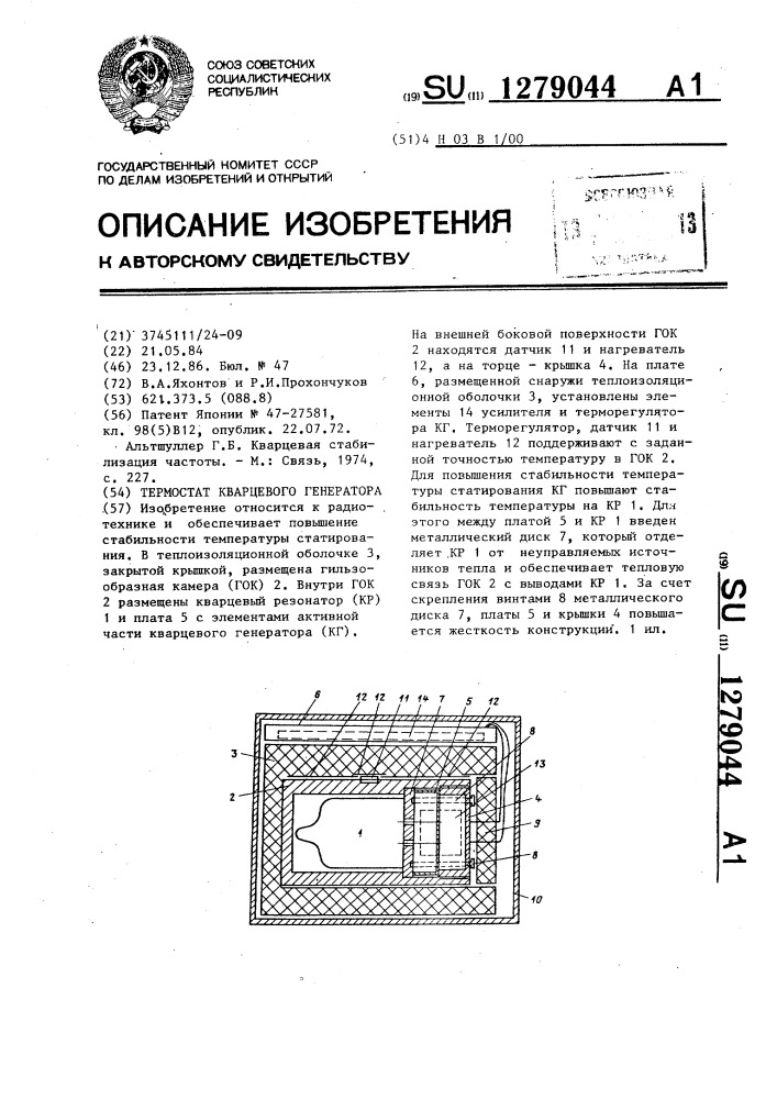 Термостат кварцевого генератора (патент 1279044)