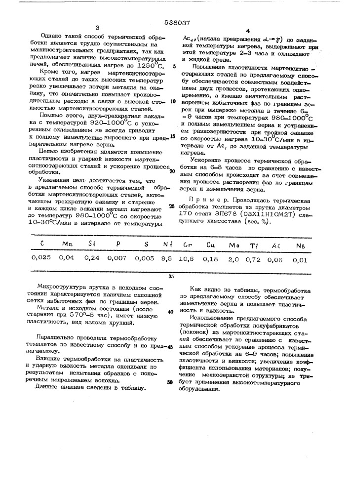 Способ термической обработки мартенситностареющих сталей (патент 538037)