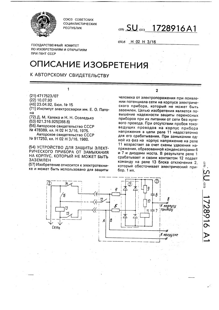 Устройство для защиты электрического прибора от замыкания на корпус, который не может быть заземлен (патент 1728916)