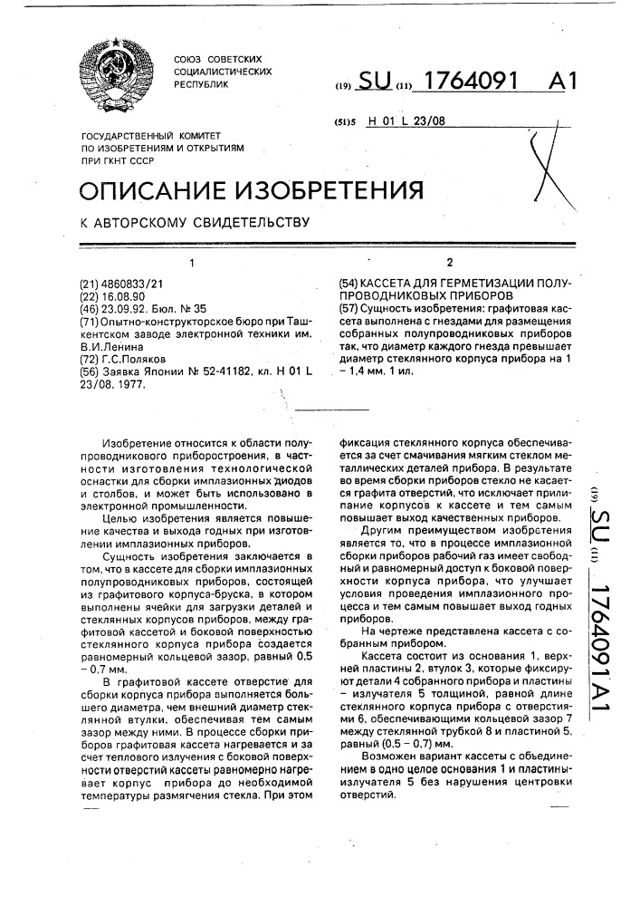 Кассета для герметизации полупроводниковых приборов (патент 1764091)