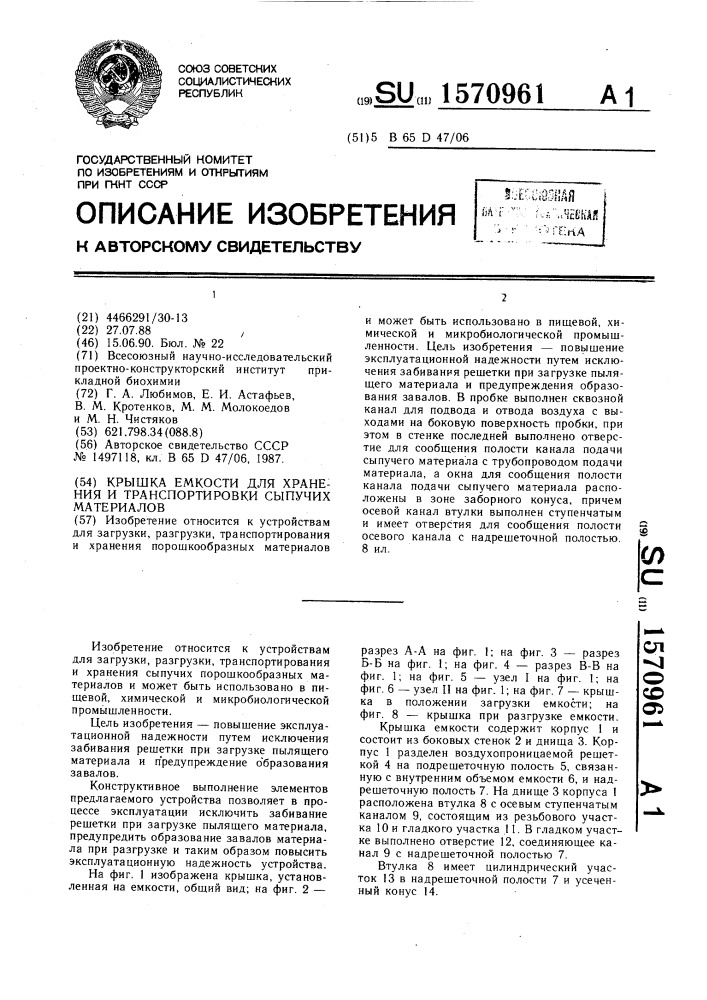 Крышка емкости для хранения и транспортировки сыпучих материалов (патент 1570961)