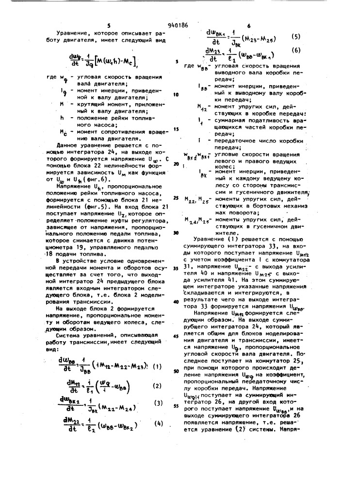 Устройство для моделирования динамики движения гусеничной машины (патент 940186)
