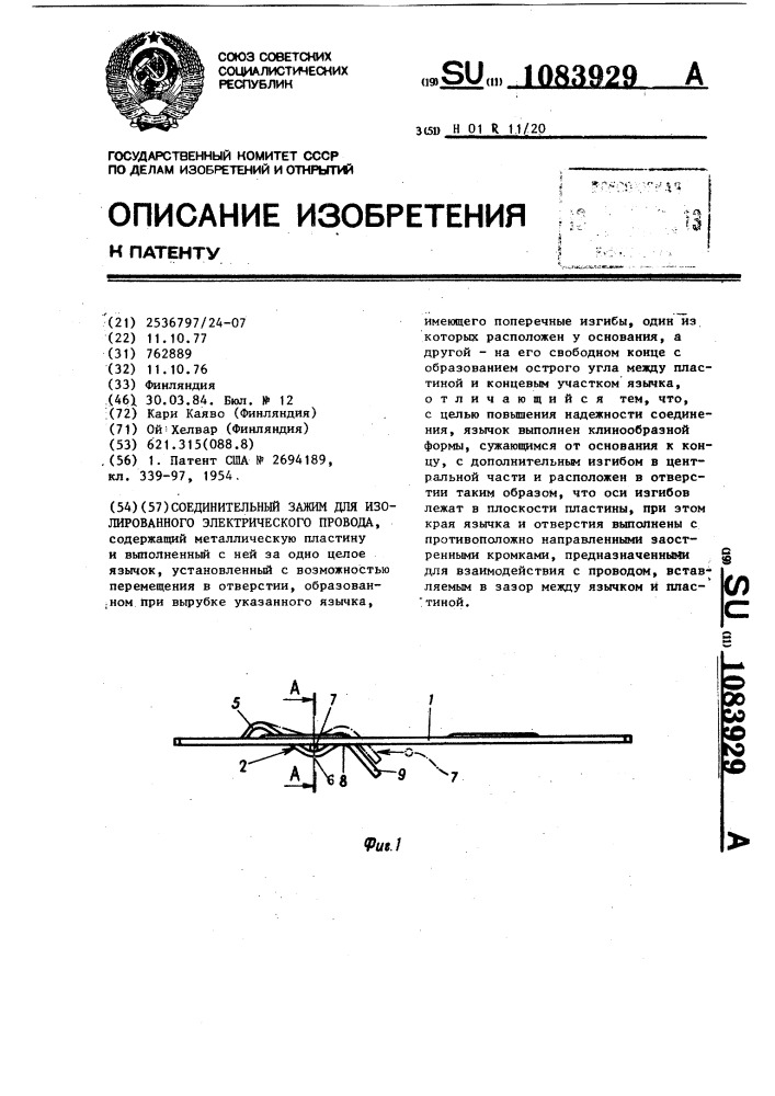 Соединительный зажим для изолированного электрического провода (патент 1083929)