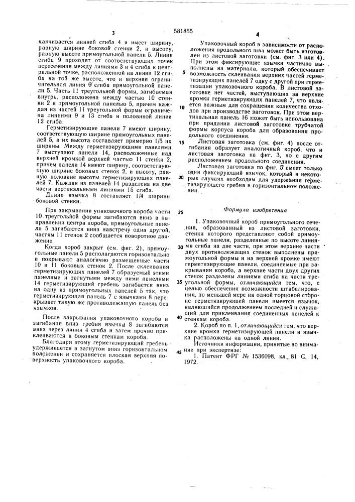 Упаковочный короб (патент 581855)