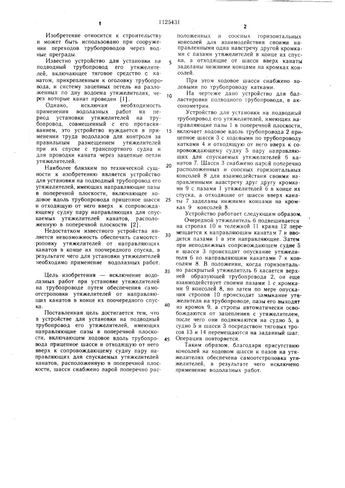 Устройство для установки на подводный трубопровод его утяжелителей (патент 1125431)