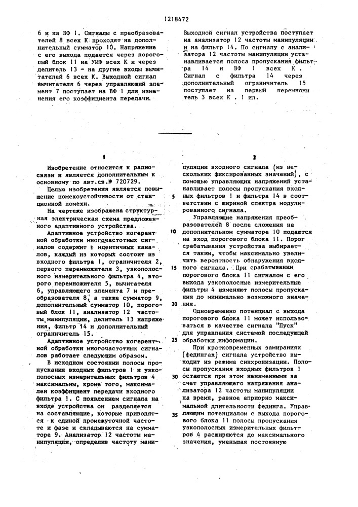 Адаптивное устройство когерентной обработки многочастотных сигналов (патент 1218472)